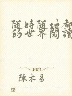 随时随地都能干的世界阅读最新章节