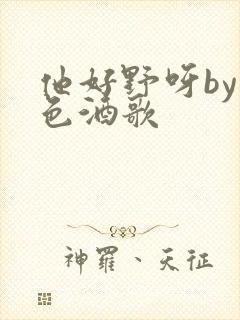 他好野呀by暮色酒歌