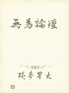 无为论坛