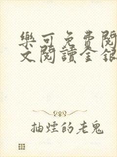 乐可免费阅读全文阅读金银花