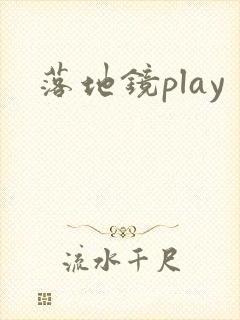 落地镜play