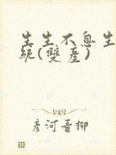 生生不息生子系统(双产)