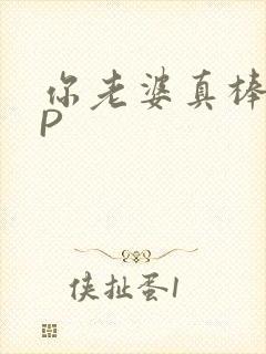 你老婆真棒多CP