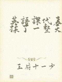 英语课代表让我揉了一整天