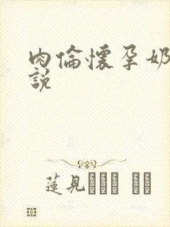 肉伦怀孕奶水小说