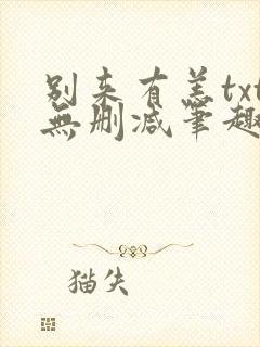 别来有恙txt无删减笔趣阁