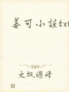 姜可小说txt