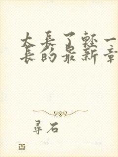 太长了轻一点局长的最新章节