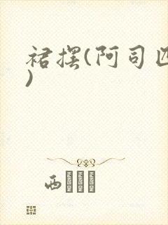 裙摆(阿司匹林)