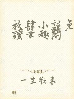 放肆小说免费阅读笔趣阁