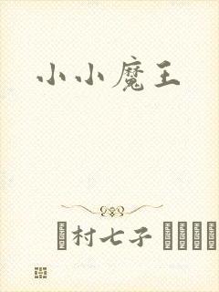 小小魔王