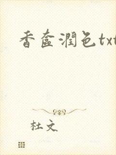 香奁润色txt