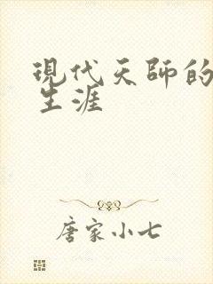 现代天师的修道生涯