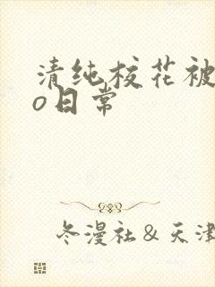 清纯校花被cao日常