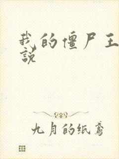 我的僵尸王爷小说