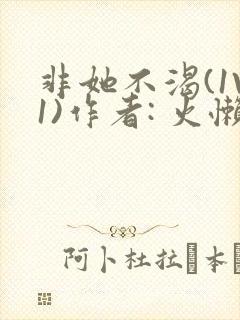 非她不渴(1V1)作者: 火懒