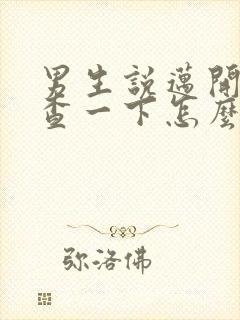 男生说迈开腿检查一下怎么回复