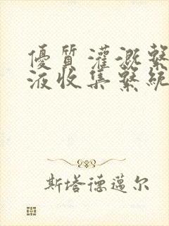 优质灌溉系统y液收集系统