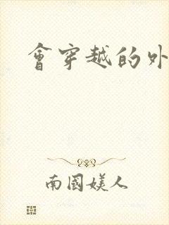 会穿越的外交官