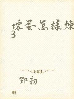 坏蛋怎样炼成的3