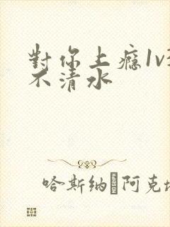 对你上瘾1v3不清水