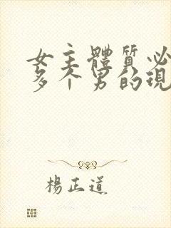 女主体质必须和多个男的现代