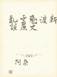 乱云飞渡新编小说原文