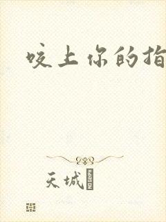 咬上你的指尖