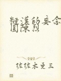 糙汉的妄念 苏圆陈烈