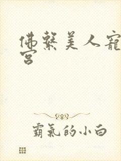 佛系美人宠冠六宫