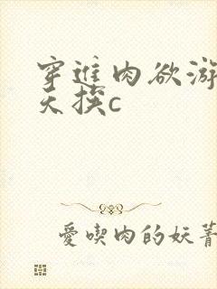 穿进肉欲游戏每天挨c