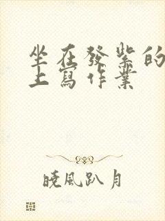 坐在发紫的巨龙上写作业