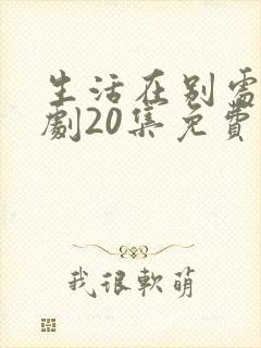 生活在别处电视剧20集免费观看