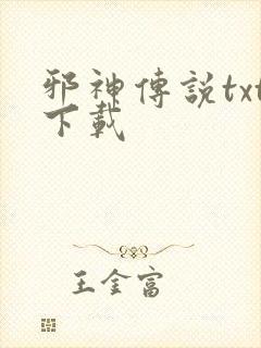 邪神传说txt下载