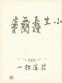 虚无长生小说免费阅读