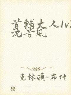 首辅大人1v2沈兮风