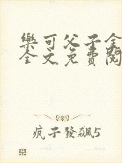 乐可父子金银花全文免费阅读在线