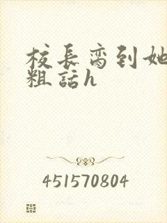 校长脔到她哭h粗话h