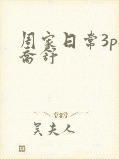 周家日常3pH乔舒