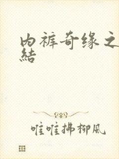 内裤奇缘之大团结