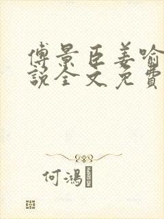 傅景臣姜喻曼小说全文免费阅读