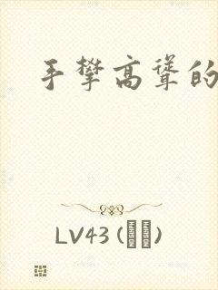 手攀高耸的巨峰