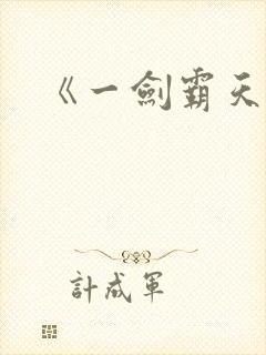 《一剑霸天》