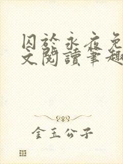 囚于永夜免费全文阅读笔趣阁