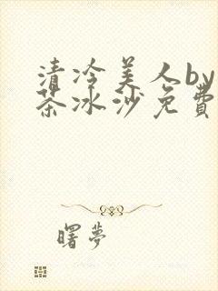 清冷美人by抹茶冰沙免费阅读