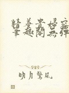 精养贵妇容子君笔趣阁无弹窗