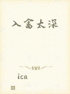 入禽太深