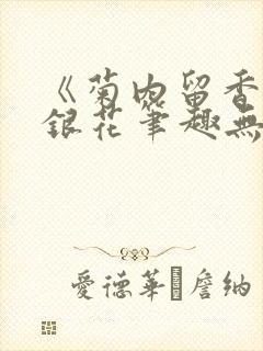 《菊内留香》金银花笔趣无弹窗