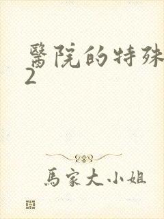 医院的特殊待遇2