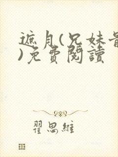 遮月(兄妹骨科)免费阅读